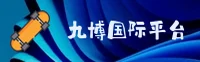 九博国际官网_九博国际APP下载_jiubo.cn入口