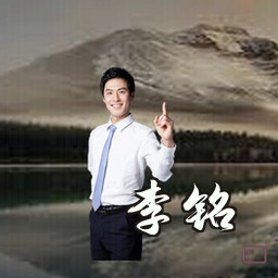 李铭